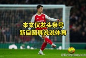 包含这也行？阿森纳赛后官宣签约北京国安清晨回应争议，Ning连续三场比赛得分超过高光表现的词条APP下载